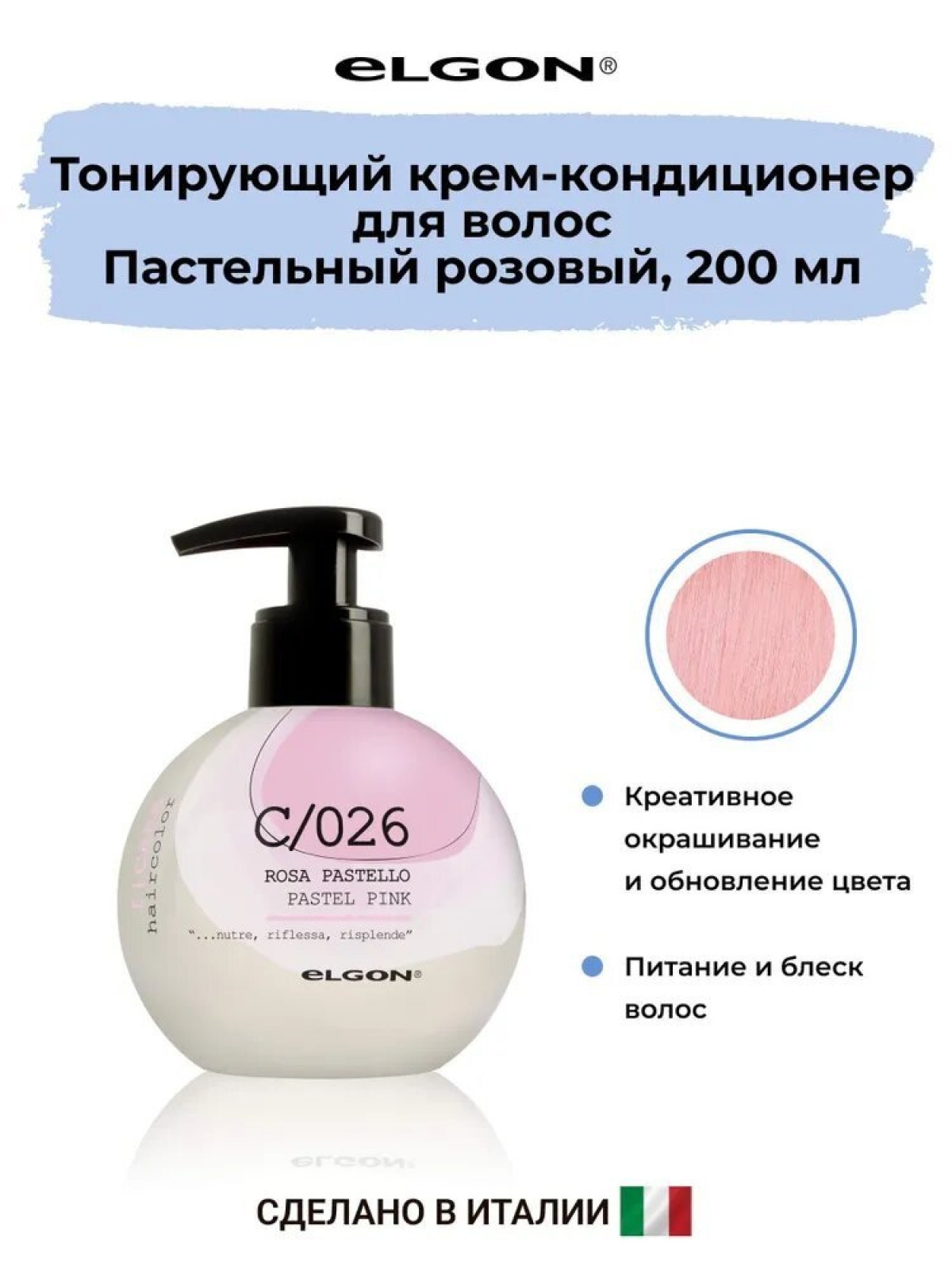 Elgon I-care Крем-кондиционер для волоc окрашивающий 200мл