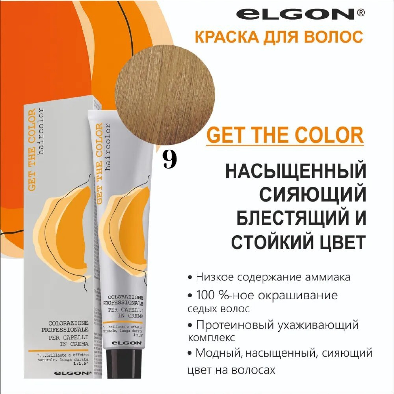 ELGON GET THE COLOR Крем-краска для волос 100мл полная палитра
