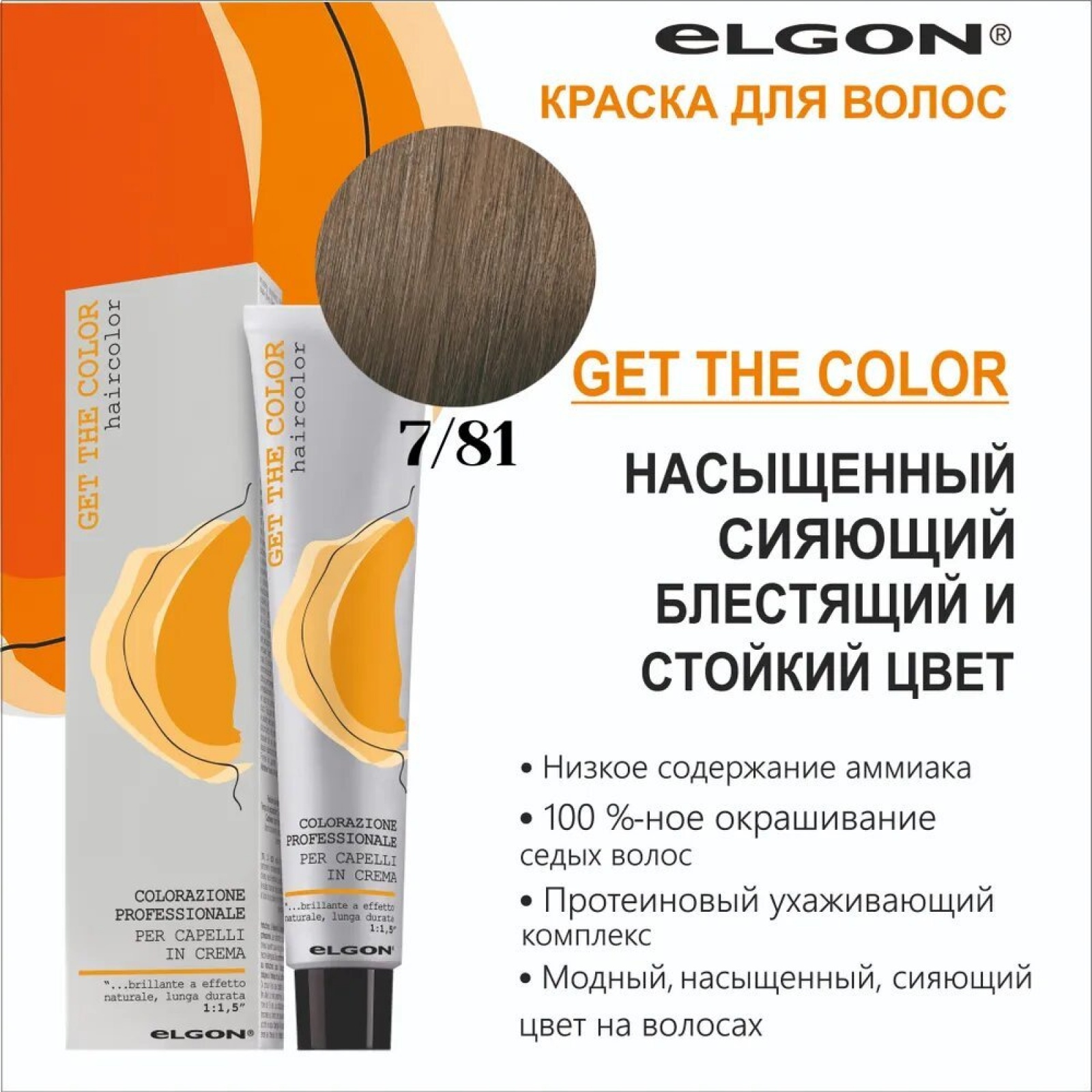 ELGON GET THE COLOR Крем-краска для волос 100мл полная палитра