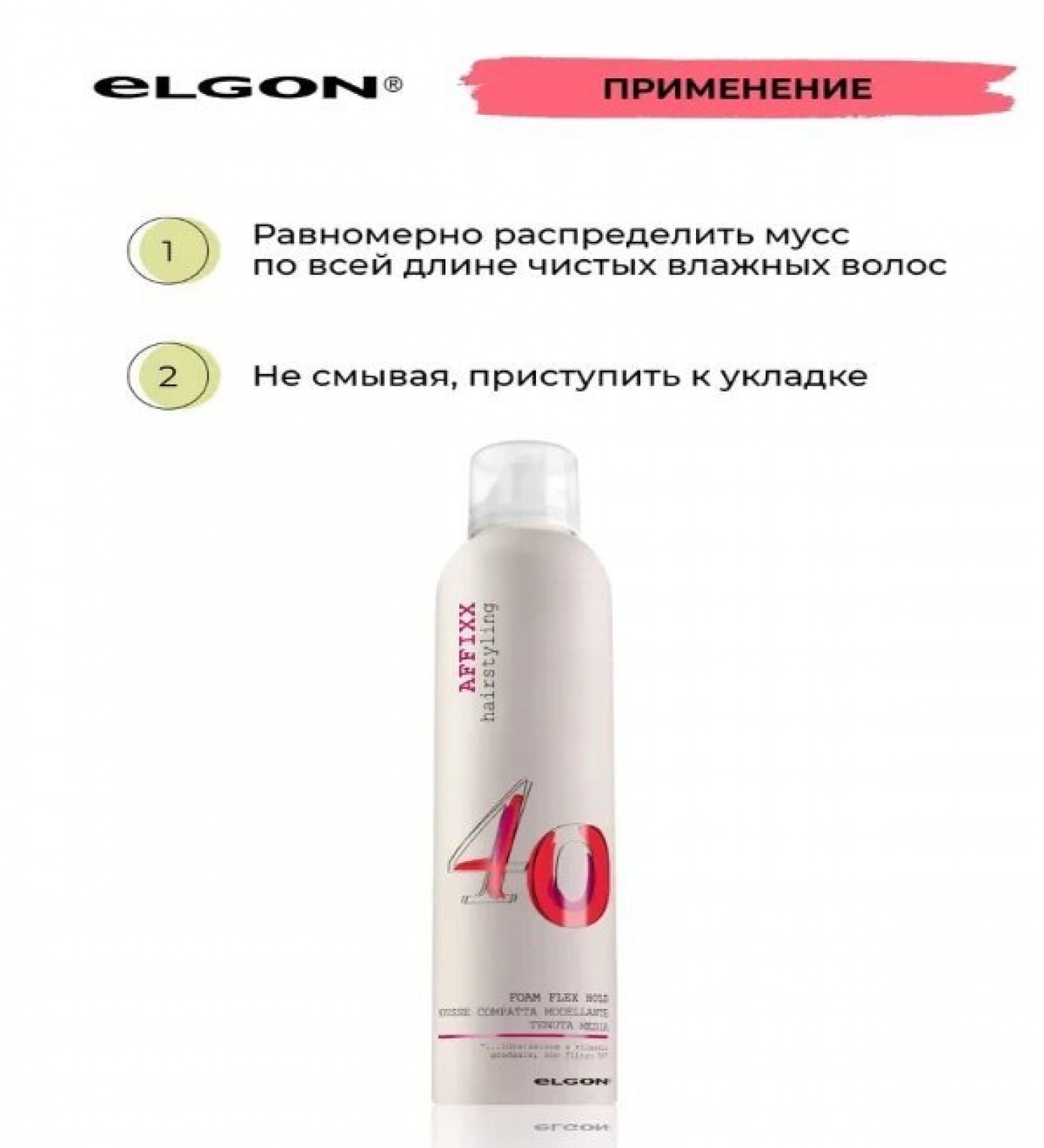 ELGON AFFIXX 40 Мусс для укладки волос Foam flex hold 300мл