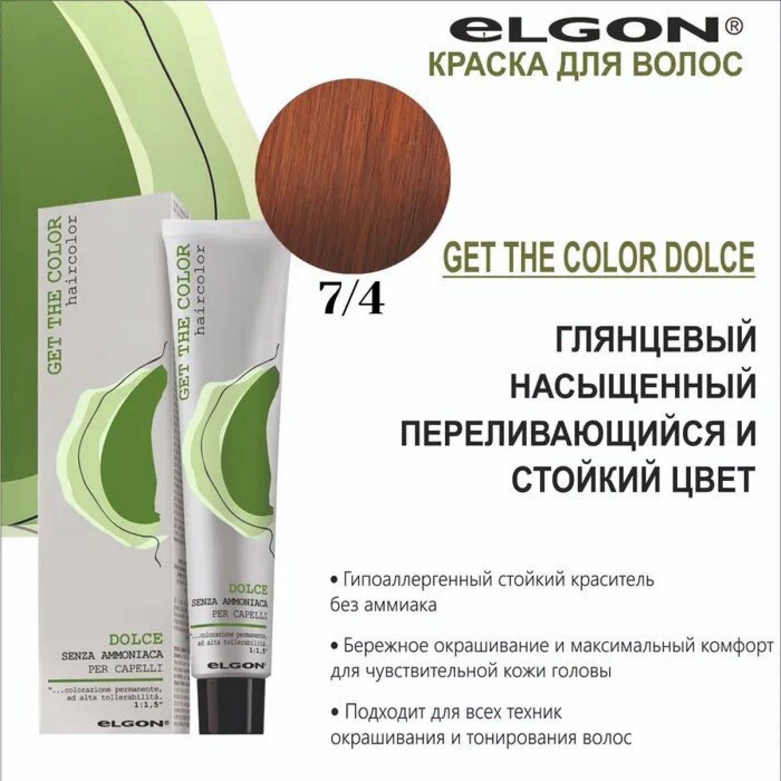 ELGON GET THE COLOR DOLCE Краска для волос безаммиачная 100мл полная палитра