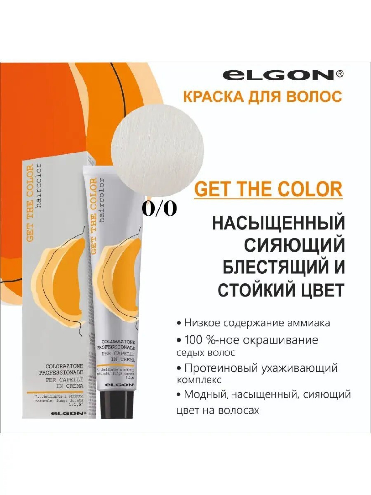 ELGON GET THE COLOR Крем-краска для волос 100мл полная палитра