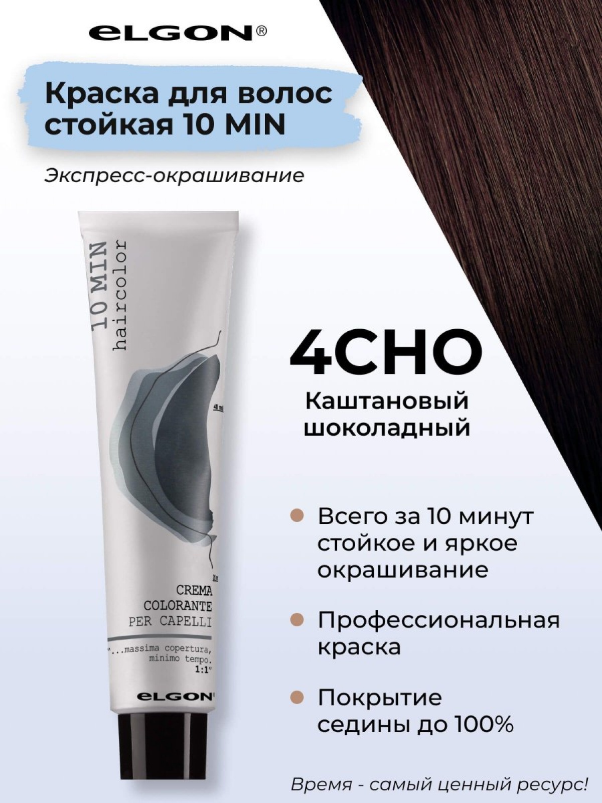 ELGON 10 MIN Крем-краска для волос 60мл полная палитра