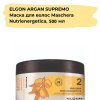 ELGON ARGAN SUPREMO Маска для волос MASCHERA NUTRIENERGETICA 500мл