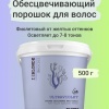 ELGON DECOLOR Порошок обесцвечивающий для волос фиолетовый I BLONDE ULTRA VIOLET 500гр