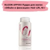 ELGON AFFIXX 67 Пудра для волос объем и фиксация Hair Lift 10гр