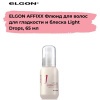 ELGON AFFIXX 1 Флюид для волос для гладкости и блеска Light Drops