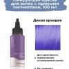 Elgon I LIGHT Краска для волос прямого действия semi-permanent 100 мл