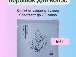 Синий порошок для осветления натуральных и окрашенных волос до 7&ndash;8 тонов. Подходит для инте...