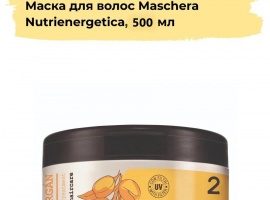 Итальянская профессиональная аргановая маска для волос. Подходит для увлажнения и питания длинных...