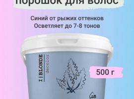 Синий порошок для осветления натуральных и окрашенных волос до 7&ndash;8 тонов. Подходит для инте...