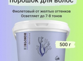 Фиолетовый порошок для осветления натуральных и окрашенных волос до 7&ndash;8 тонов. Подходит для...