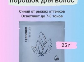 Синий порошок для осветления натуральных и окрашенных волос до 7&ndash;8 тонов. Подходит для инте...