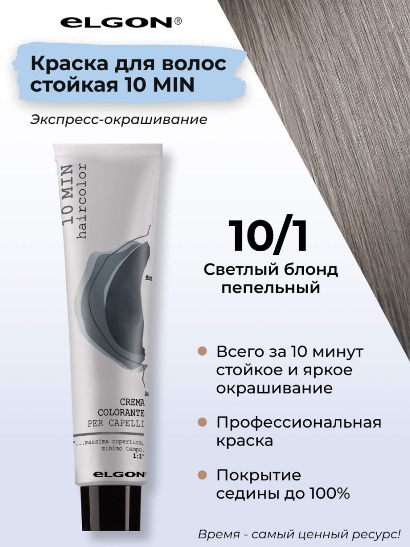 ELGON 10 MIN Крем-краска для волос 60мл полная палитра