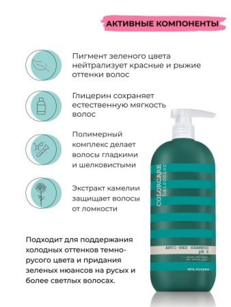 ELGON COLORCARE ANTI-RED Шампунь для волос анти-красный PH 6 1000мл