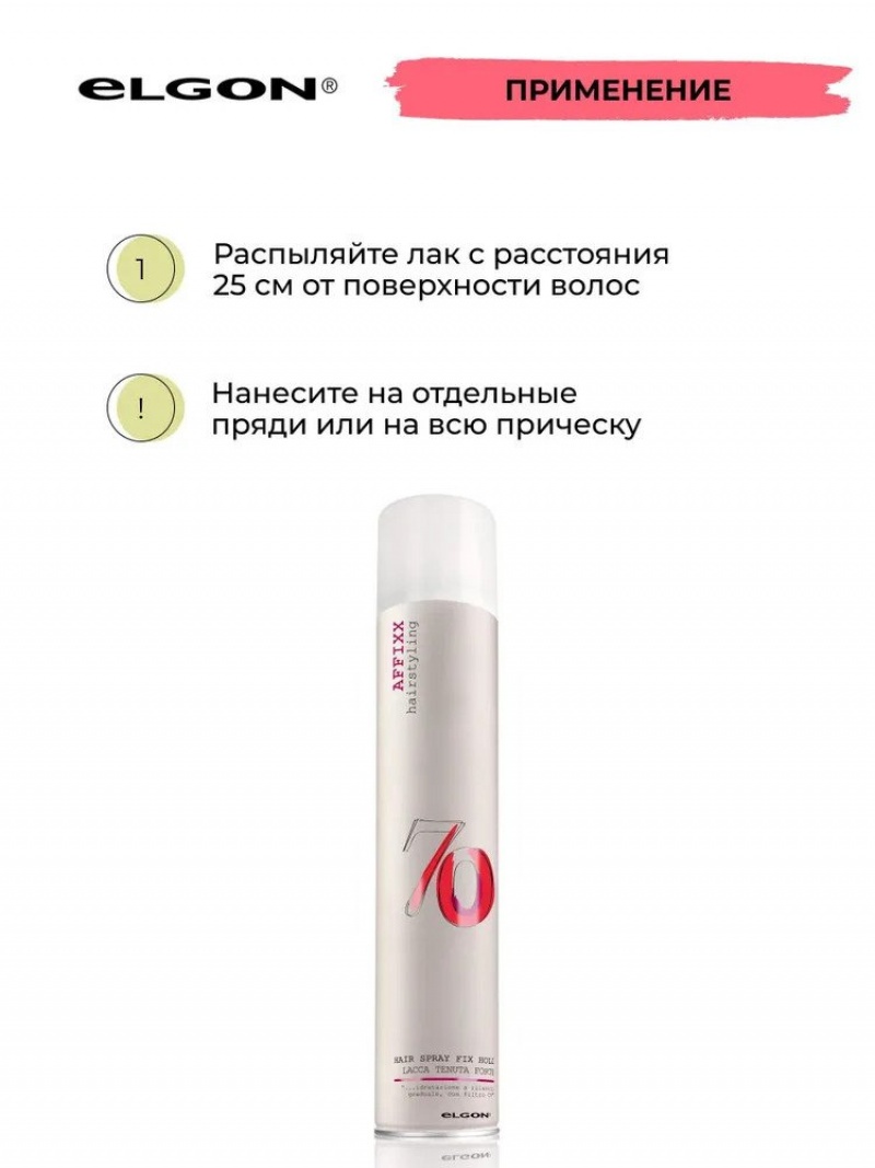 ELGON AFFIXX 70 Лак для укладки волос сильной фиксации Hair spray fix hold 500мл