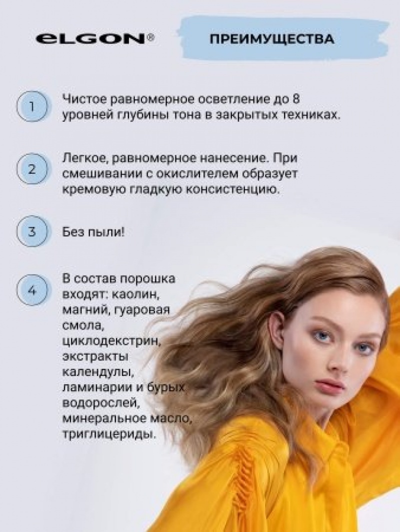 ELGON DECOLOR Порошок обесцвечивающий для волос белый I BLONDE WHITE PLUS 500гр