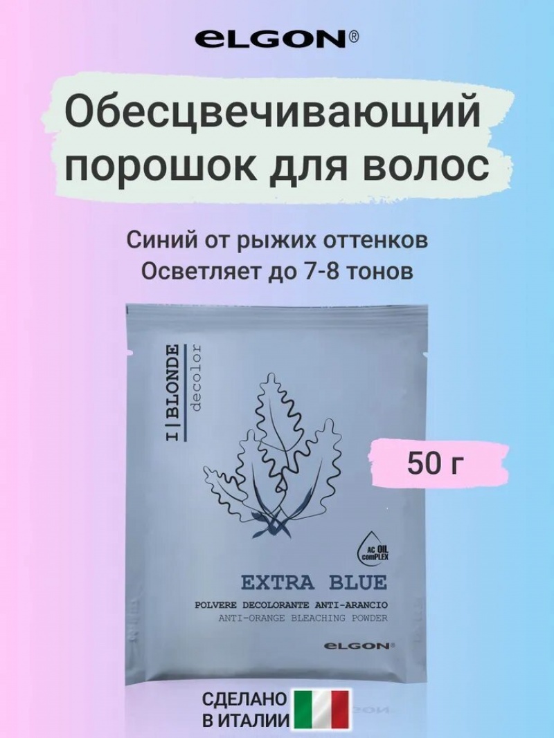 ELGON DECOLOR Порошок обесцвечивающий для волос синий I BLONDE EXTRA BLUE 50гр