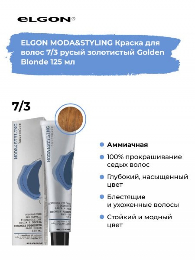 Elgon Modastyling Краска для волос 125