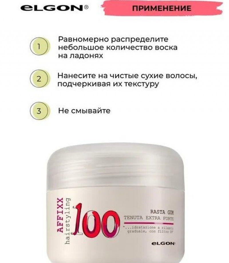 ELGON AFFIXX 100 Воск-блеск для волос моделирующий Rasta gum, 100мл