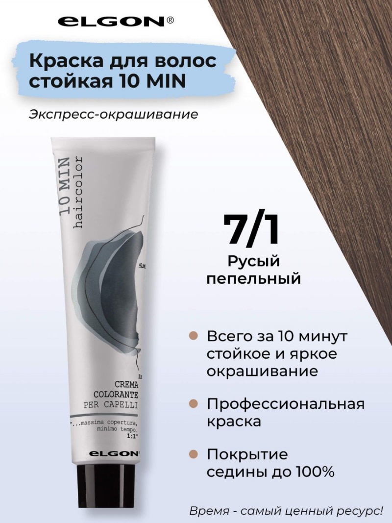 ELGON 10 MIN Крем-краска для волос 60мл полная палитра