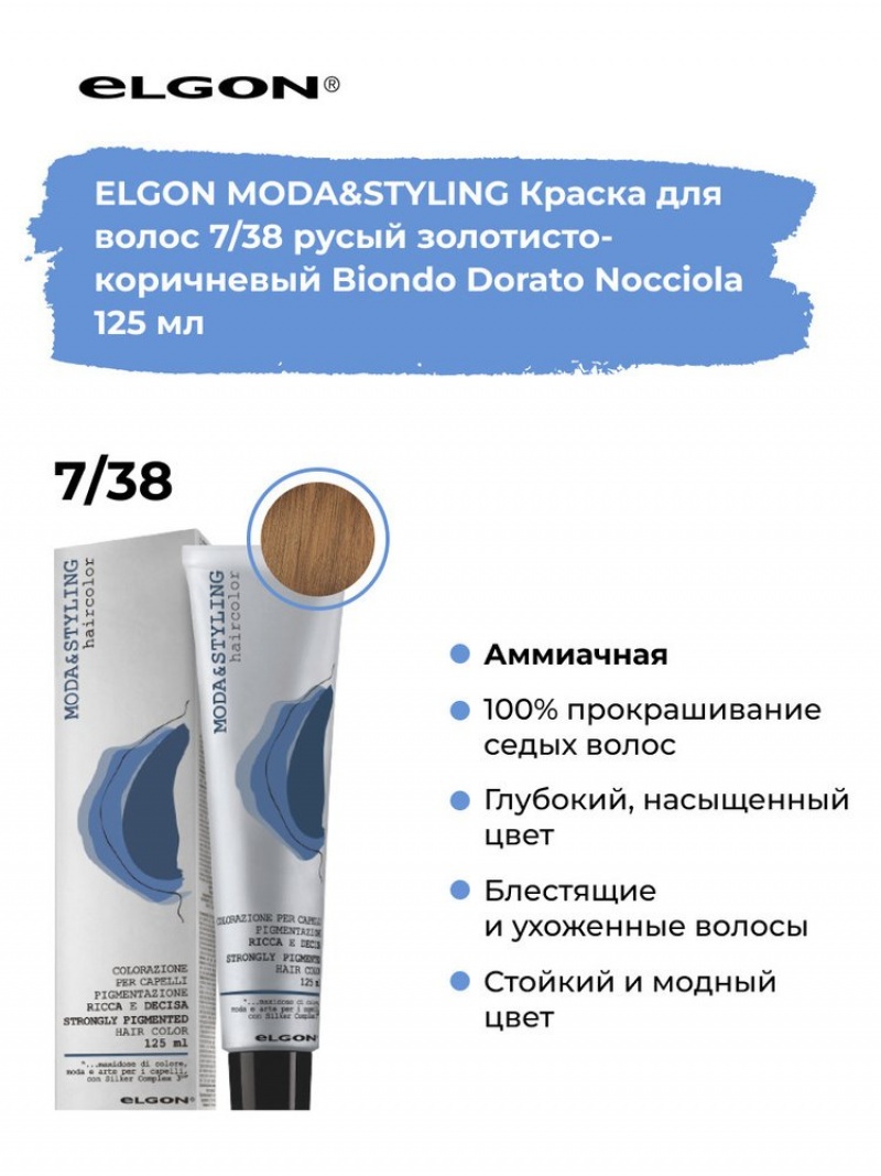 Elgon Modastyling Краска для волос 125
