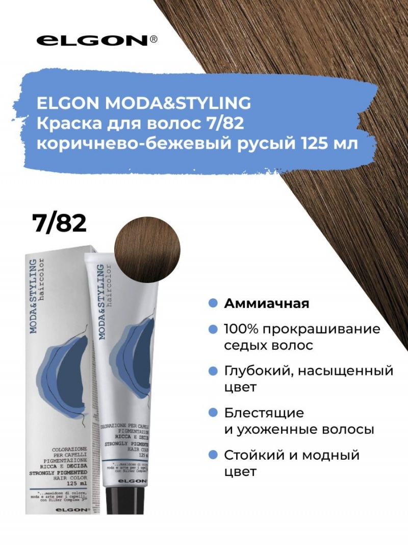 Elgon Modastyling Краска для волос 125