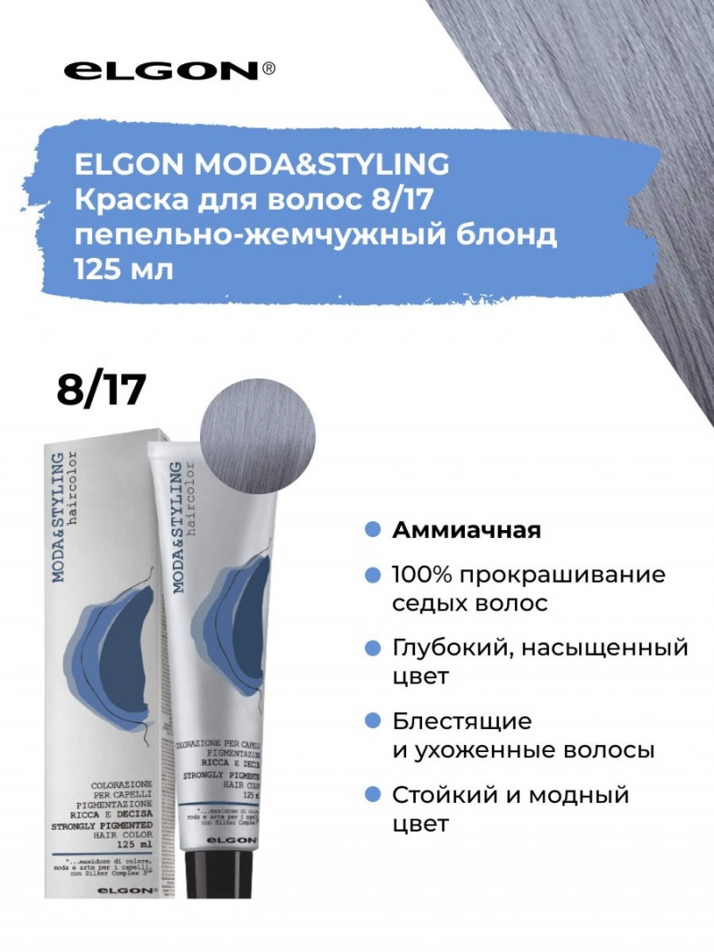 Elgon Modastyling Краска для волос 125