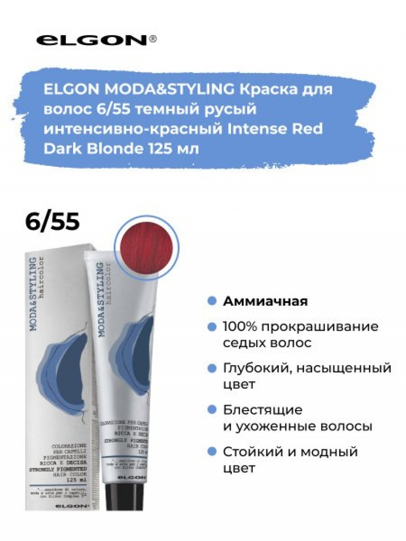 Elgon Modastyling Краска для волос 125
