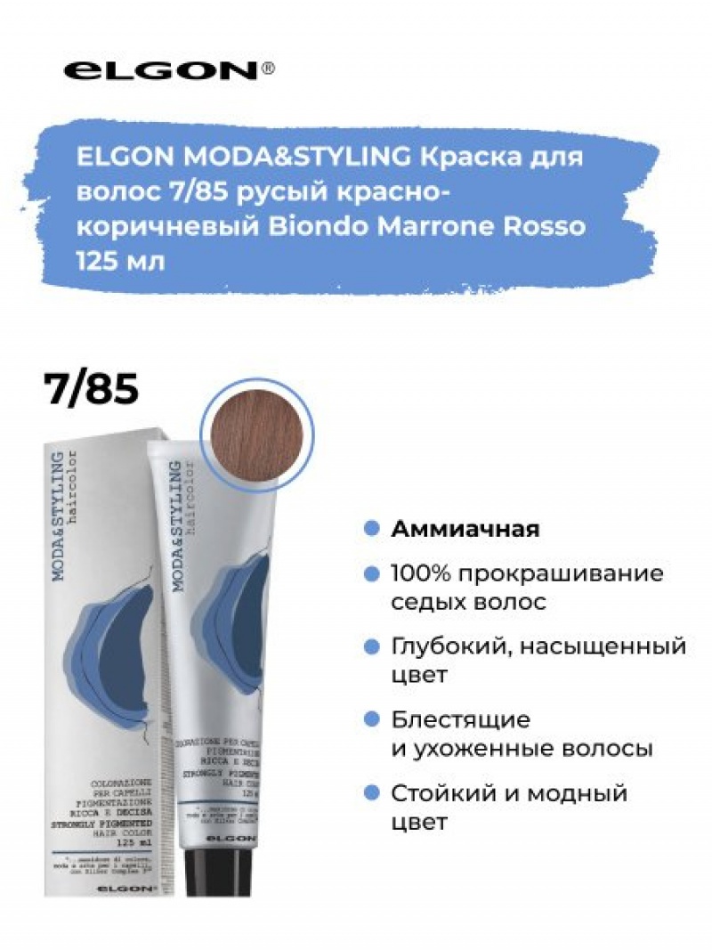 Elgon Modastyling Краска для волос 125