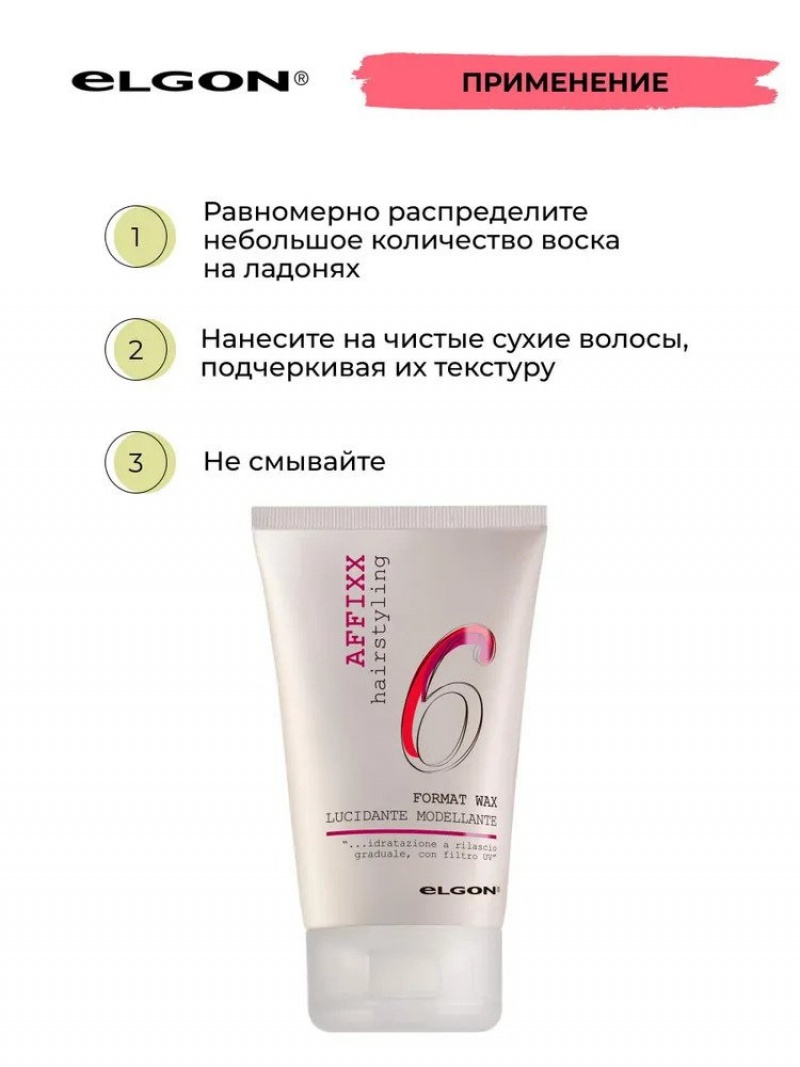 ELGON AFFIXX 6 Воск для укладки волос моделирующий Format wax 125мл