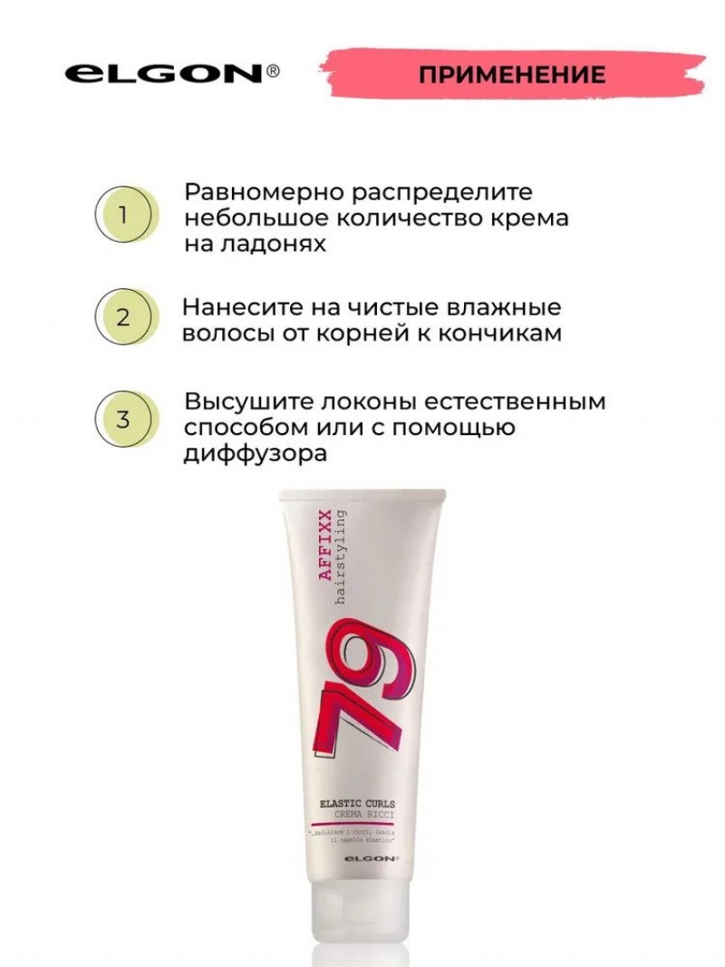ELGON AFFIXX 79 Крем для создания кудрявых волос ELASTIC CURLS 150мл
