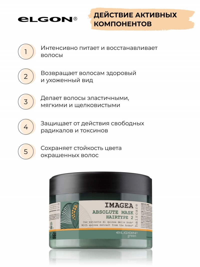 Elgon Imagea Маска для химически обработанных пористых волос Absolute 200мл