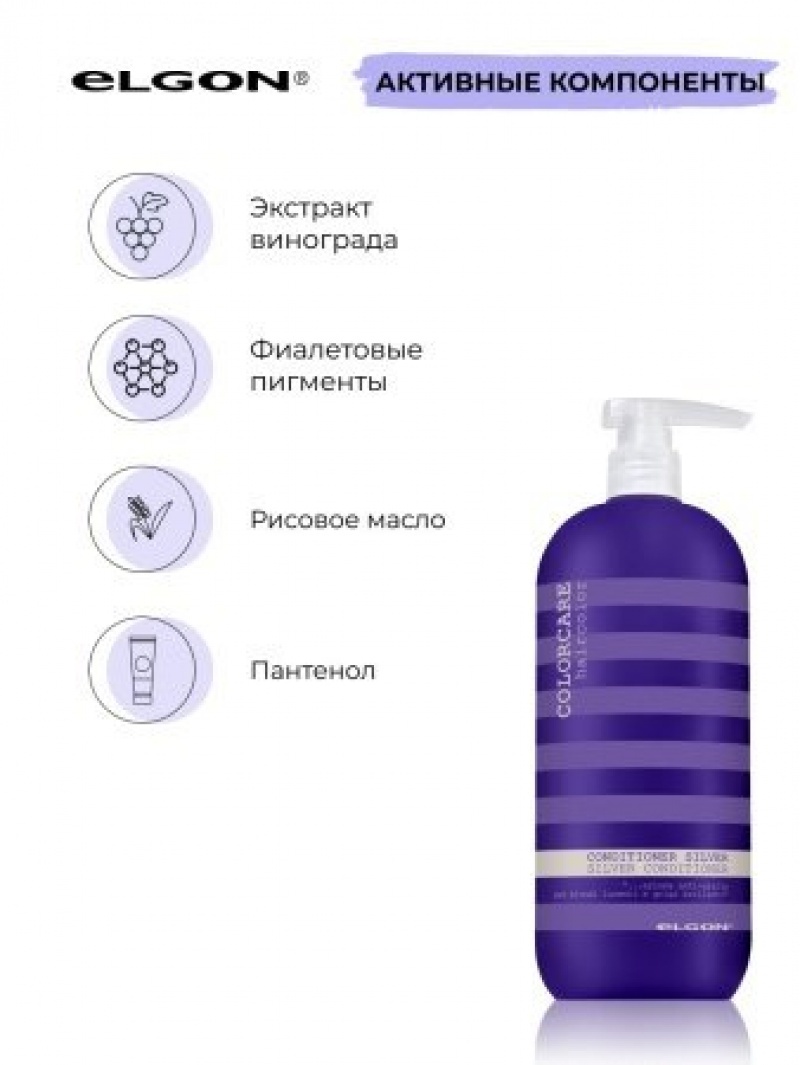 ELGON COLORCARE SILVER Кондиционер для волос с серебристым оттенком 300мл
