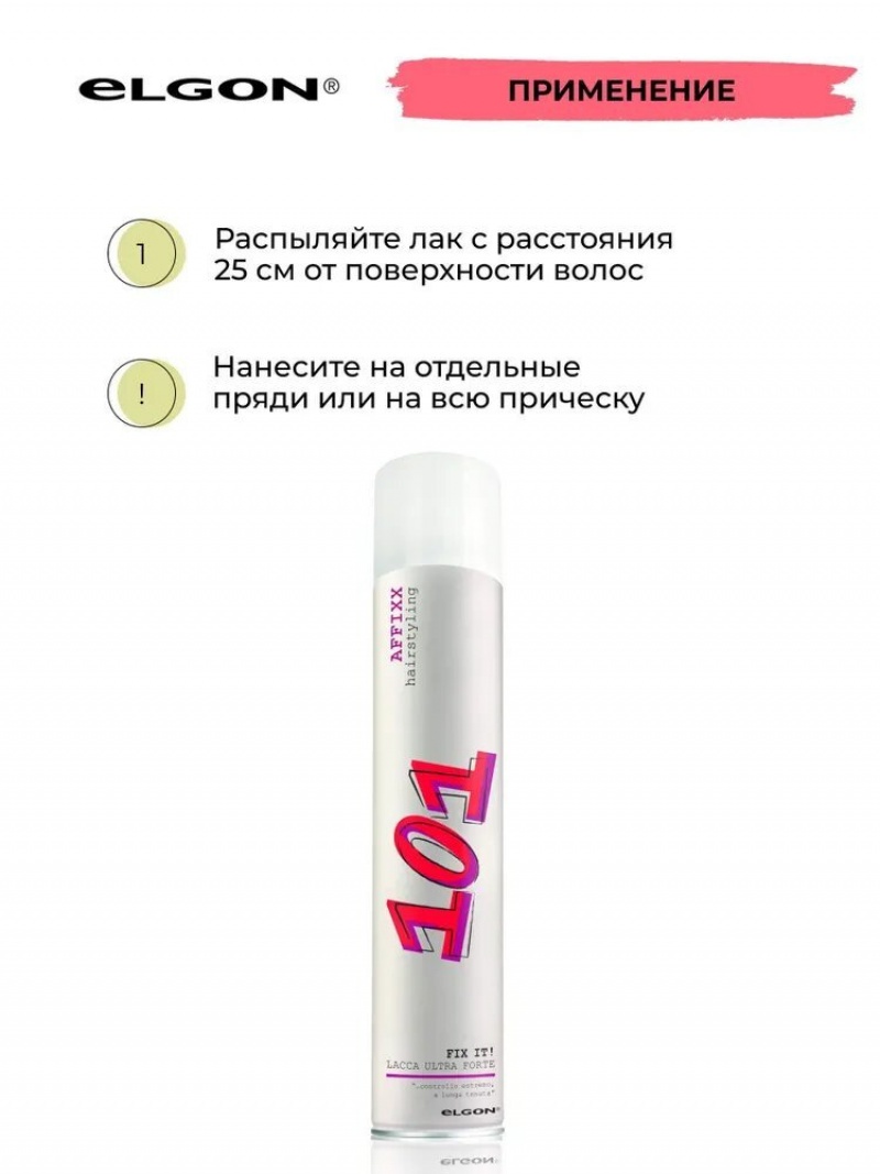 ELGON AFFIXX 101 Лак для укладки волос ультрасильной фиксации Fix It 500млй товар