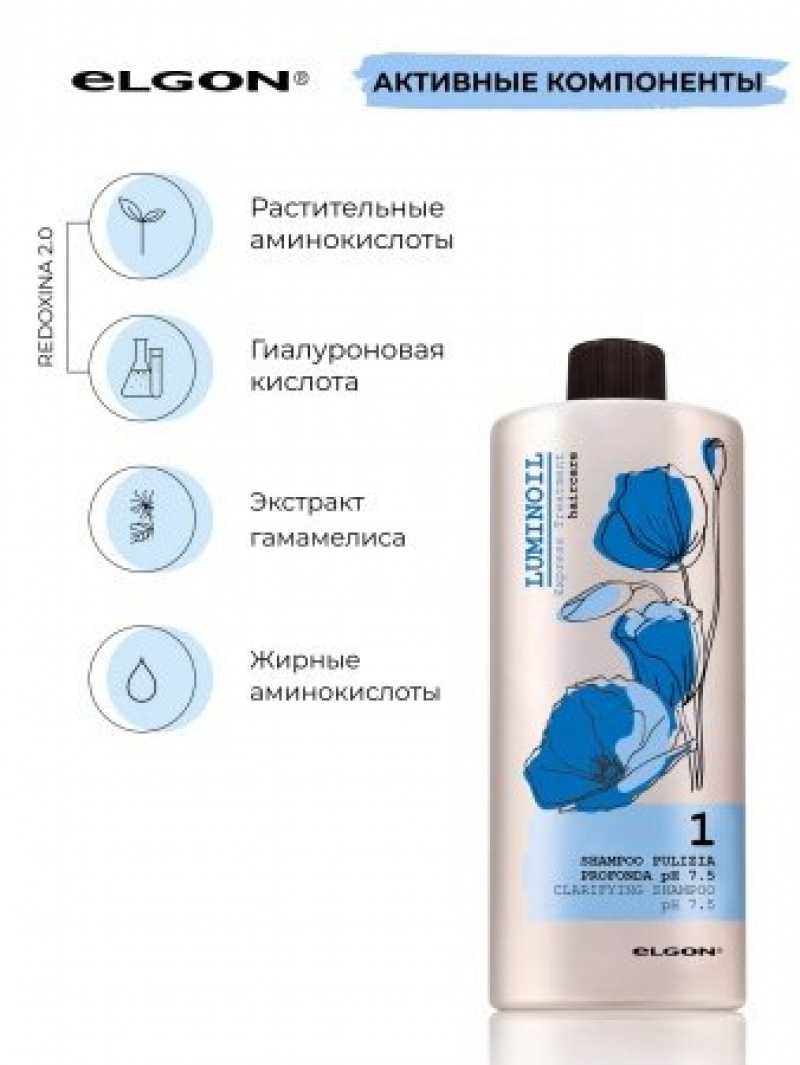 Elgon Luminoil 1 Шампунь для глубокого очищения волос Shampoo Pulizia Profonda 750мл