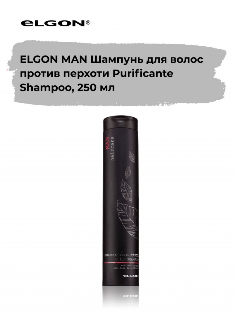 ELGON MAN Шампунь для волос против перхоти Purificante 250мл