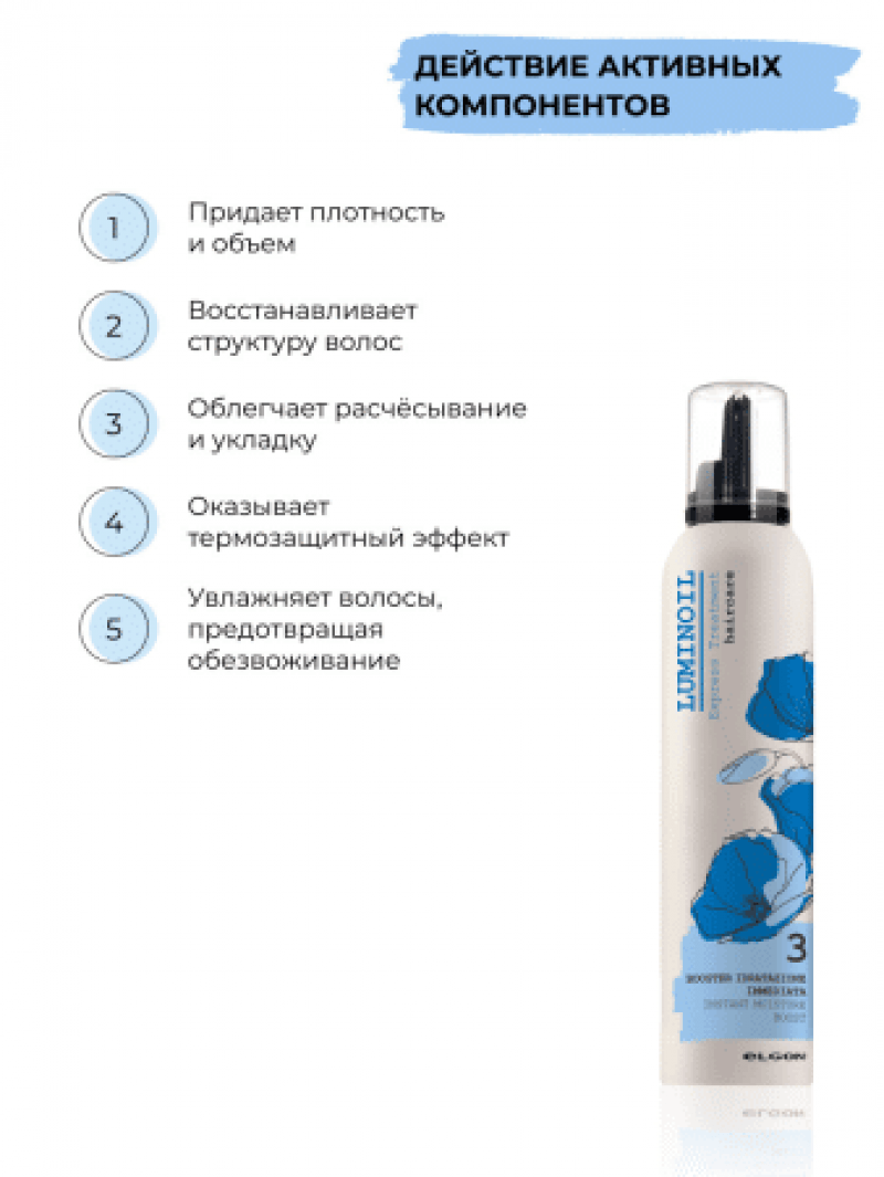 Elgon Luminoil 3 Мусс для волос увлажняющий Booster Idratazione Imm 200мл
