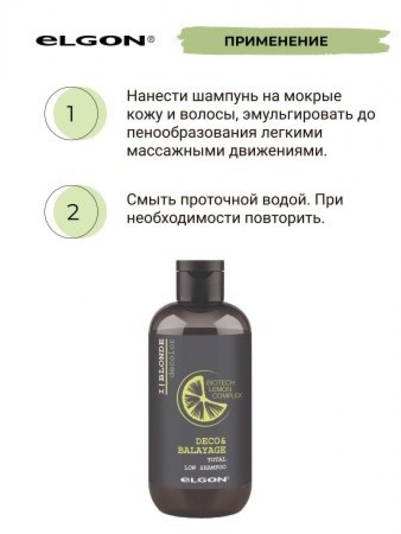 ELGON I BLONDE Шампунь для волос DECOBALAYAGE TOTAL LOW 250мл