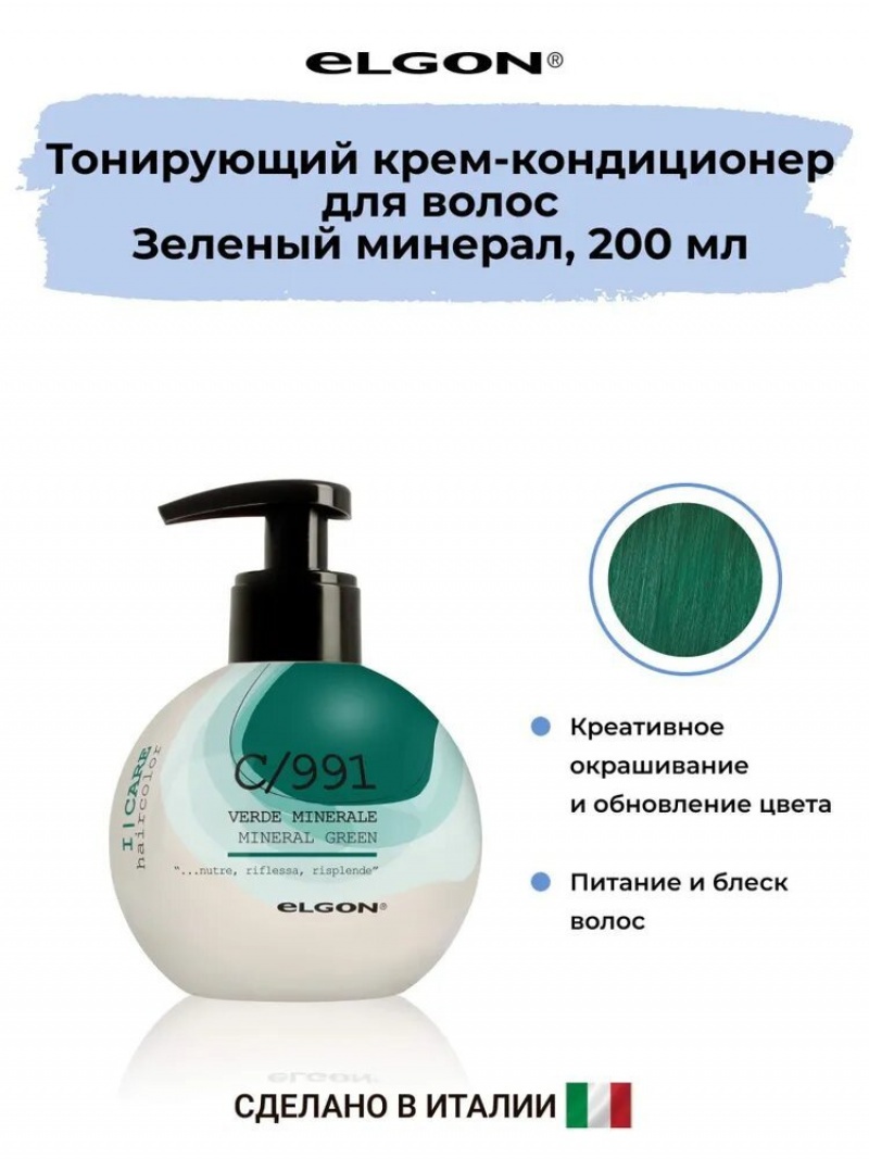Elgon I-care Крем-кондиционер для волоc окрашивающий 200мл