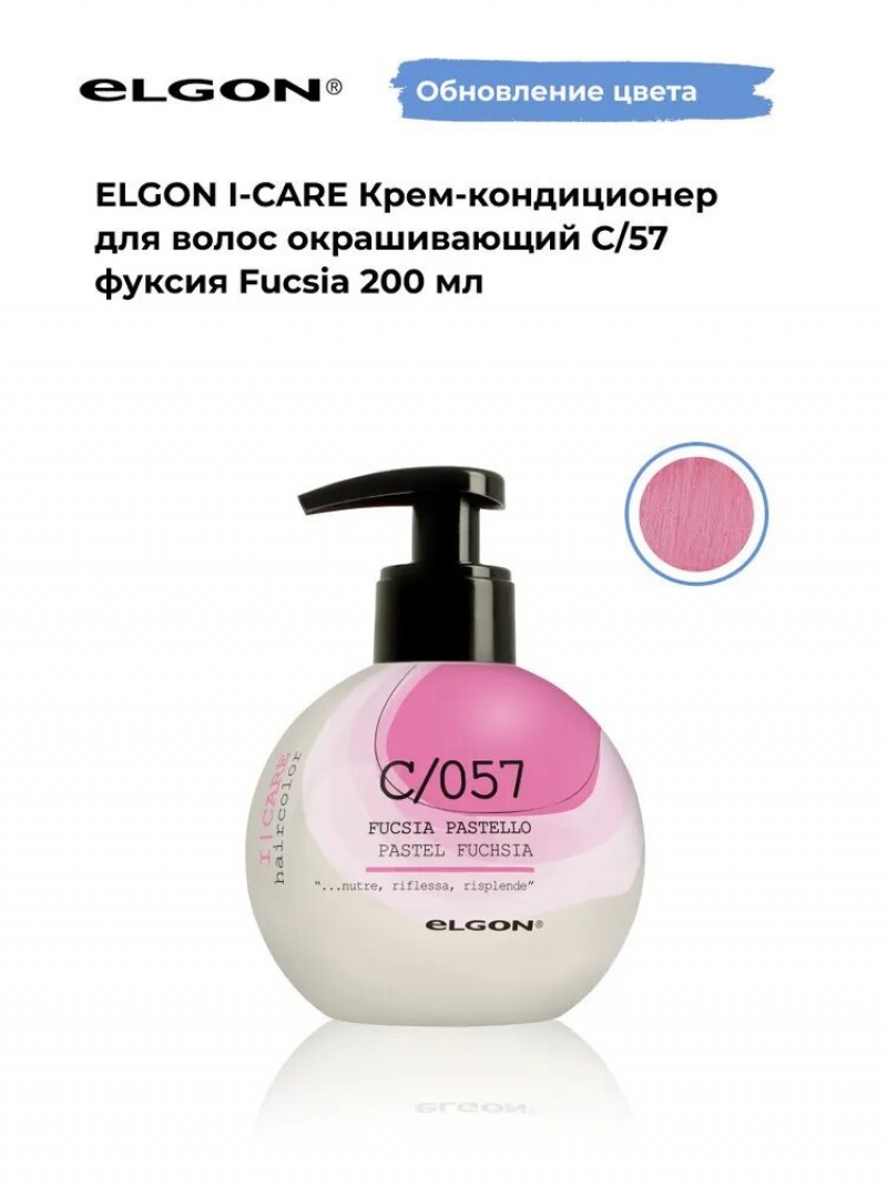 Elgon I-care Крем-кондиционер для волоc окрашивающий 200мл