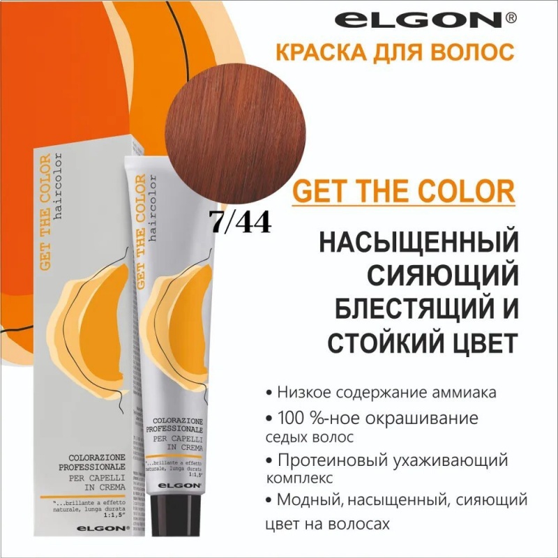ELGON GET THE COLOR Крем-краска для волос 100мл полная палитра