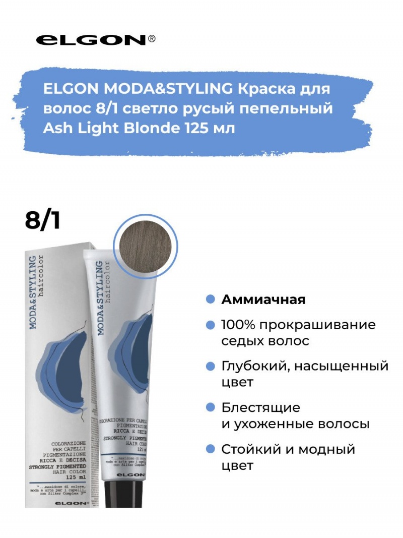 Elgon Modastyling Краска для волос 125