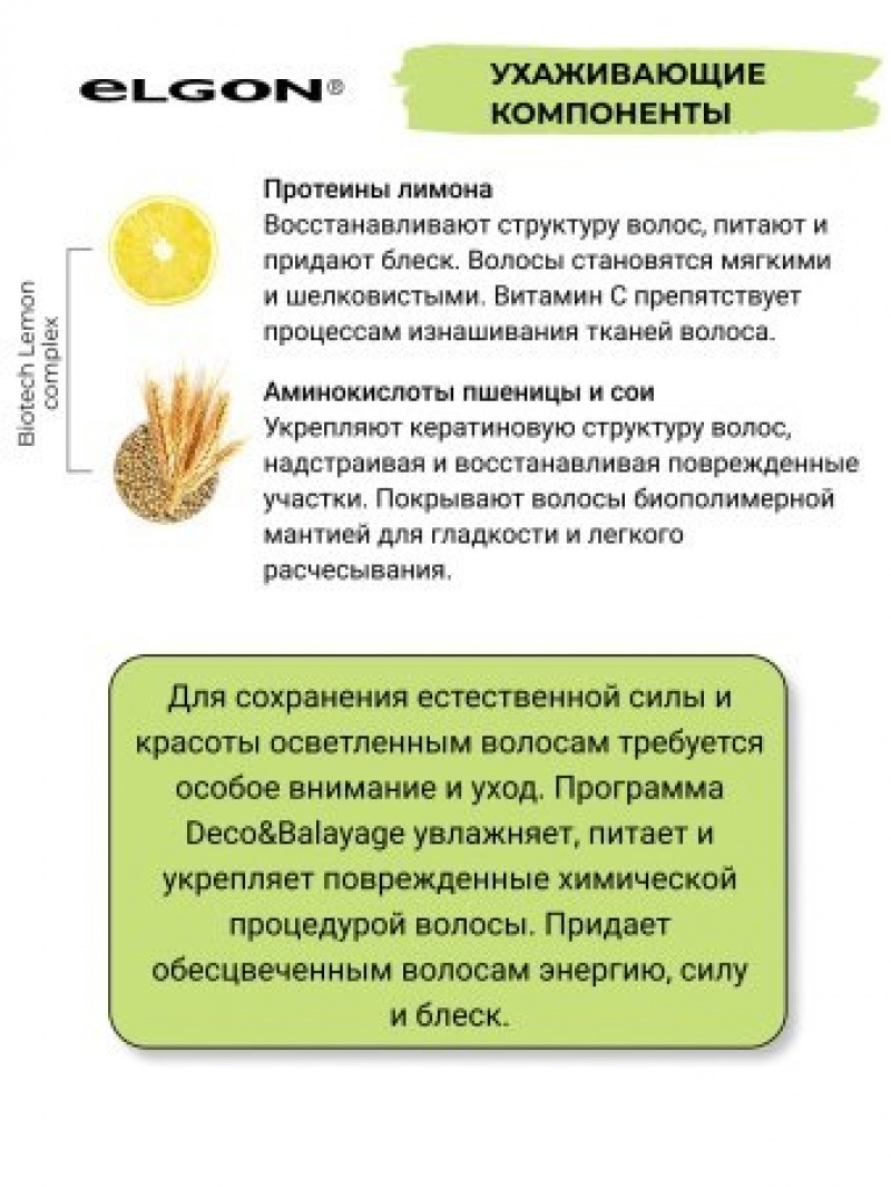 ELGON I BLONDE Шампунь для волос DECOBALAYAGE TOTAL LOW 250мл