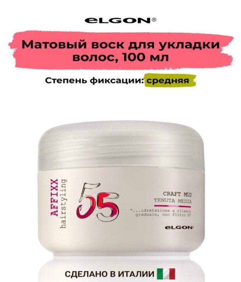 ELGON AFFIXX 55 Воск для волос матовый Craft Mud 100мл