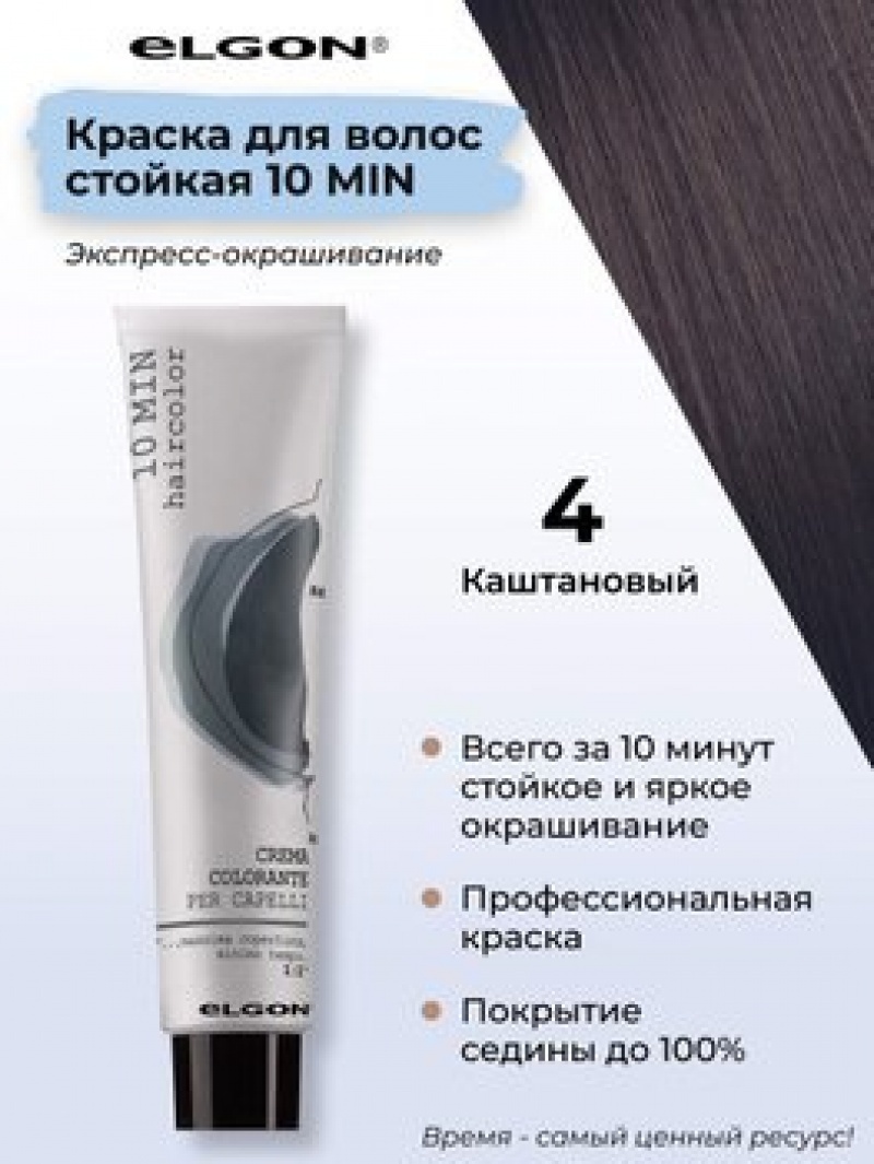 ELGON 10 MIN Крем-краска для волос 60мл полная палитра