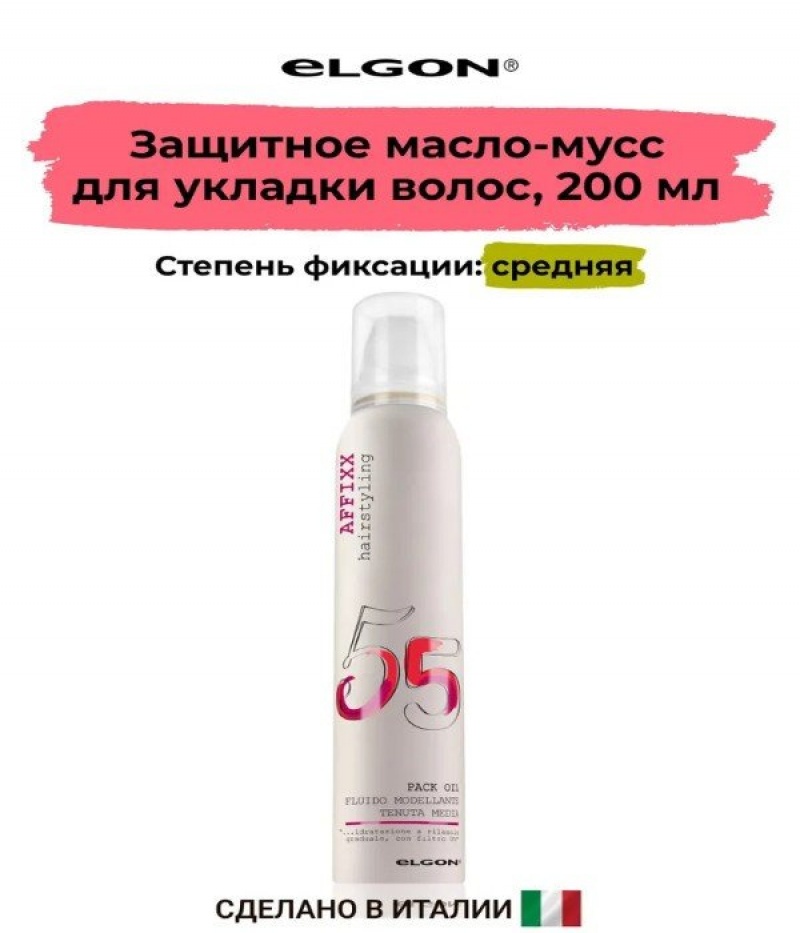 ELGON AFFIXX 55 Мусс-масло для волос защитное Pack Oil 200мл