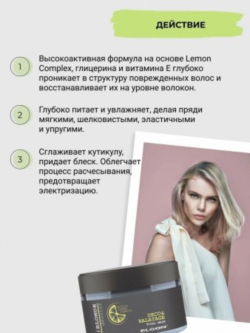 ELGON I BLONDE Маска для волос DECOBALAYAGE TOTAL 200мл