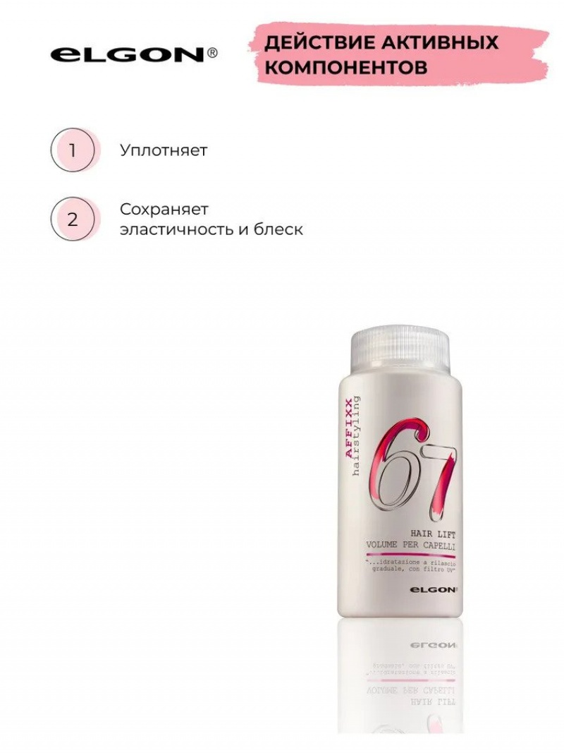 ELGON AFFIXX 67 Пудра для волос объем и фиксация Hair Lift 10гр