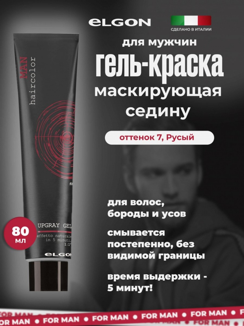 ELGON MAN Гель для волос маскирующий седину